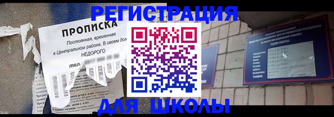 прописка для школы в Цимлянске